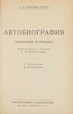 Смирнова-Россет А.О. Автобиография. (Неизданные материалы) / Подготовила к печати Л.В. Крестова; с предисл. Д.Д. Благого. М.: Кооп. изд-во «Мир», 1931.